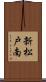 新松戸南 Scroll