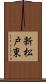 新松戸東 Scroll