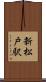 新松戸駅 Scroll