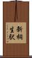 新桐生駅 Scroll
