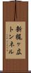 新梶ヶ広トンネル Scroll