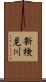 新検見川 Scroll