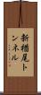 新楢尾トンネル Scroll