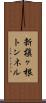 新槇ヶ根トンネル Scroll