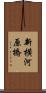 新横河原橋 Scroll