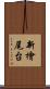 新檜尾台 Scroll