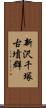 新沢千塚古墳群 Scroll