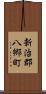 新治郡八郷町 Scroll