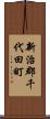 新治郡千代田町 Scroll