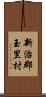 新治郡玉里村 Scroll