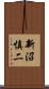 新沼慎二 Scroll