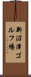 新沼津ゴルフ場 Scroll