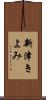新津きよみ Scroll