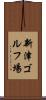 新津ゴルフ場 Scroll