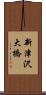 新津沢大橋 Scroll