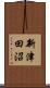 新津田沼 Scroll