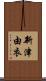 新津由衣 Scroll