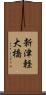 新津軽大橋 Scroll
