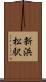 新浜松駅 Scroll