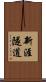 新涯隧道 Scroll