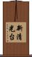 新清光台 Scroll