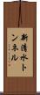 新清水トンネル Scroll