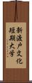 新渡戸文化短期大学 Scroll