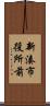 新湊市役所前 Scroll