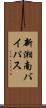 新湘南バイパス Scroll