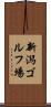 新潟ゴルフ場 Scroll