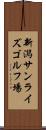 新潟サンライズゴルフ場 Scroll