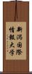 新潟国際情報大学 Scroll