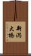 新潟大橋 Scroll