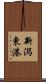 新潟東港 Scroll