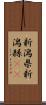 新潟県 Scroll