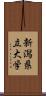 新潟県立大学 Scroll