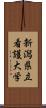 新潟県立看護大学 Scroll