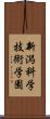 新潟科学技術学園 Scroll