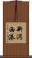 新潟西港 Scroll