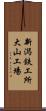 新潟鉄工所大山工場 Scroll