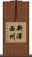 新澤西州 Scroll