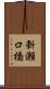 新瀬口橋 Scroll