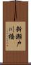 新瀬戸川橋 Scroll
