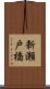 新瀬戸橋 Scroll