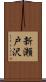 新瀬戸沢 Scroll