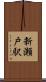 新瀬戸駅 Scroll