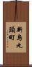 新烏丸頭町 Scroll