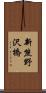 新熊野沢橋 Scroll