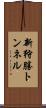 新狩勝トンネル Scroll