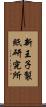 新王子製紙研究所 Scroll